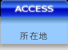 所在地