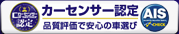 カーセンサー認定 品質評価で安心の車選び